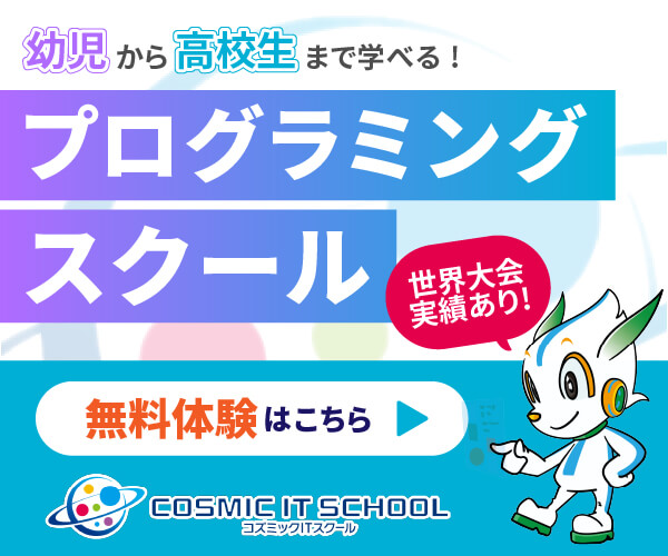 プログラミング教室 ロボット教室 コズミックITスクール